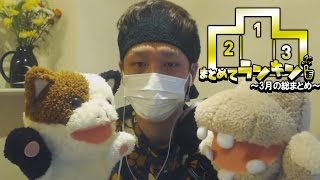 まとめてランキングー！三月編【わいわいch】