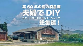 【総集編】築60年の島の廃倉庫を夫婦で1年半かけてDIYしてカフェユーズドセレクトショップへ / japan countryside warehouse renovation