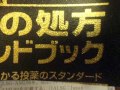 GEDC6494　2016.04.17 kusuri 処方ハンドブック　ＹＯＤＯＳＨＡ