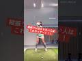 【縦振り】がわからない人はこれ❣️⛳️ #笹原優美 #ゴルフレッスン #ゴルフ #プロゴルファー