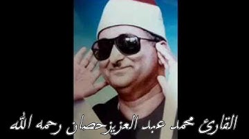 الشيخ  محمد عبد العزيز حصان تلاوة نادرة جدا من سورة الكهف