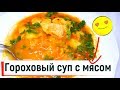 Готовим гороховый суп с мясом