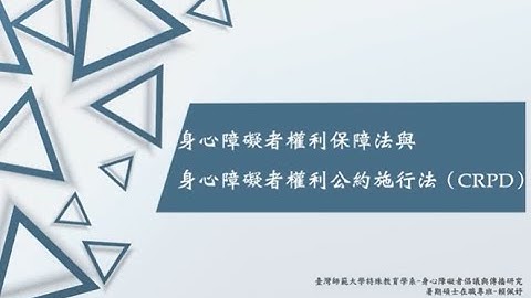 就身心障礙者權利公約觀點來看身心障礙是個人遭遇到不友善的態度或有障礙的環境所造成的而非來自個人身體缺陷