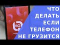 Телефон не загружается.  Почему не загружается телефон