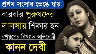 স্বর্ণযুগের বিখ্যাত অভিনেত্রী কানন দেবীর দূঃখের জীবন | Old Bengali Actress Kanan Devi Biography