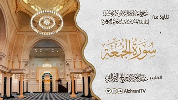 فجريــة سـورة الجمعـــة | القارئ عبد العزيز بن صالح الزهراني
