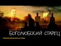 БОГОЛЮБСКИЙ СТАРЕЦ - сюжет | Podolskcinema.pro