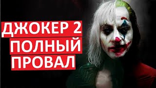 Джокер 2 - полный провал! Убогий мюзикл