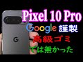 Pixel10proはウワサ通りイマイチスマホなの？Galaxy S24よりポンコツ？