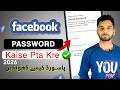 facebook ka password kaise pata kare | facebook password kaise pata kare apna | fb password change