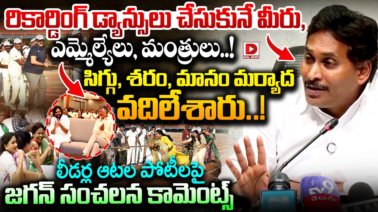 రికార్డింగ్ డ్యాన్సులు చేసుకునే మీరు, ఎమ్మెల్యే లు, మంత్రులు..! | Jagan Comments On Leaders Games