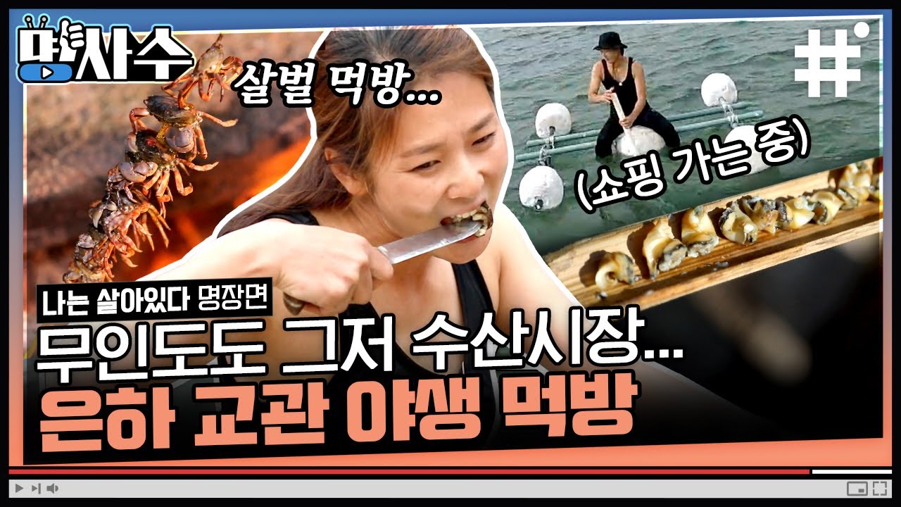 [#나는살아있다] 내 방 같은 편안함~ 무인도에서 헬스클럽도 다니고 수산시장도 가고 뷔페 못지 않은 식사까지! 은하교관 사전엔 불가능이란 없다!  | #명사수 #샾잉