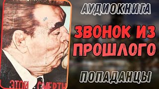 Аудиокнига | Попаденц : Звонок Из Прошлого