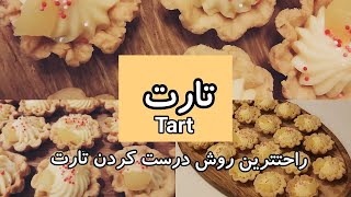 Tart sweet    شیرینی تارت  تارت با کرم پاتیسیر