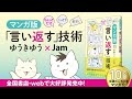 『マンガ版 ちょっとだけ・こっそり・素早く「言い返す」技術』（ゆうきゆう／Jam）