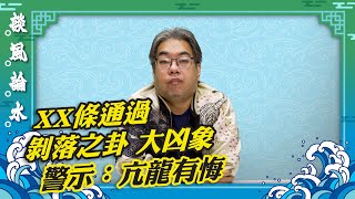 【談風論水】（9）豪師傅：解易經第23卦山地剝，如表面完好的蘋果內部中心已腐爛，若是一間公司隨時倒閉。