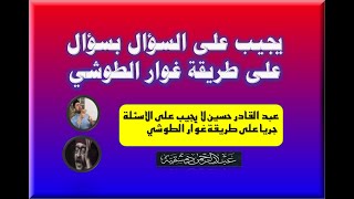 يسال بسؤال ولا يجيب على طريقة غوار الطوشي - هكذا حال عبد القادر طبرزد مع شيخ أوزبكستان