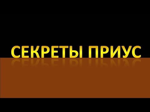 Секреты приус 20!!!