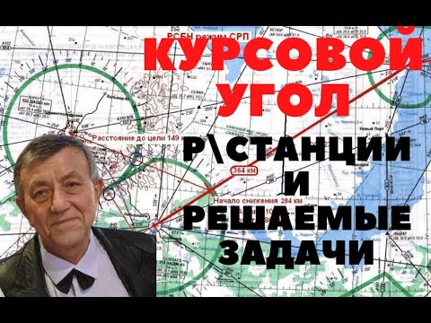 Курсовой угол радиостанции и решаемые задачи.