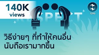 วิธีง่ายๆ ที่ทำให้คนอื่น นับถือเรามากขึ้น | 5 Minutes Podcast EP.1290