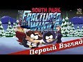 South Park: The Fractured But Whole - ПЕРВЫЙ ВЗГЛЯД ОТ EGD