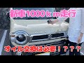 ハスラー オイル交換　新車1000ｋｍ走行でオイル交換必要か検証