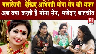 Actress Mona Sen Exclusive Interview With Simi Dani |  | Yashaswini | देखिए मोना सेन की एक सफल गाथा