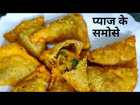 प्याज के समोसे | Onion Samosa Recipe | Irani Samosa Recipe | street food recipe