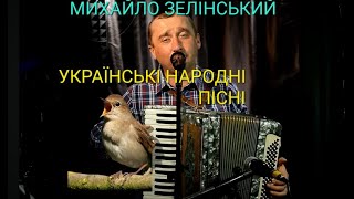 Українські Народні Пісні.михайло Зелінський.попурі.картини Антон Яцик.