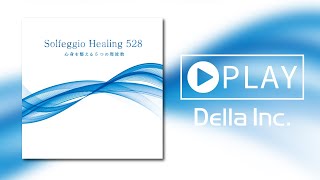 『ソルフェジオ・ヒーリング528～心身を整える5つの周波数』Solfegio Healing 528～5 frequencies to prepare the mind and body /