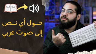 تحويل أي نص إلى صوت بدون برامج screenshot 1