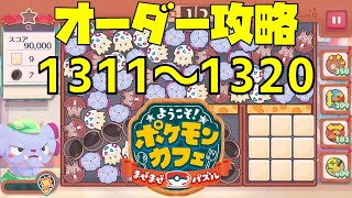 ポケまぜ】オーダー1311～1320を攻略！（2022/7/27） - YouTube