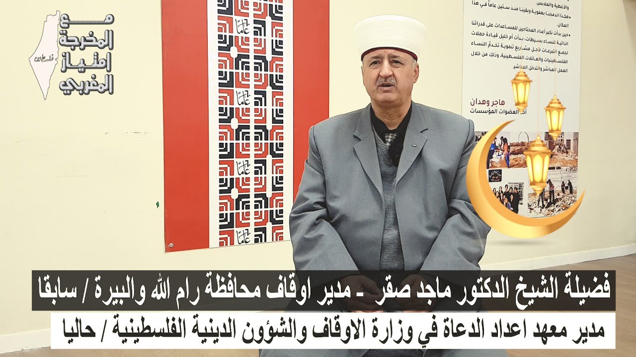 فضلية الشيخ الدكتور ماجد صقر مع المخرجة امتياز المغربي