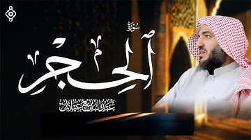 سورة الحجر رمضان 1444 للقارئ عبد البديع غيلان ✨📖"