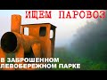 Заброшенный парк Металлургов в Магнитогорске