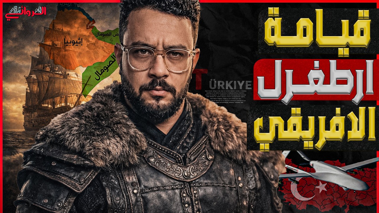 قيامة أرطغرل الإفريقي| تركيا تبحث عن كنز نفطي في الصومال ونهب ثروات القارة لاستعادة الحلم العثماني