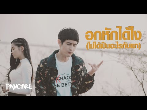 อกหักได้ไง(ไม่ได้เป็นอะไรกับเขา) - PANCAKE ft.เบลล์ นิภาดา [OFFICIAL MV]