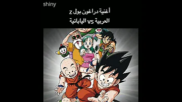 أغنية دراغون بولz العربية Vs اليابانية 