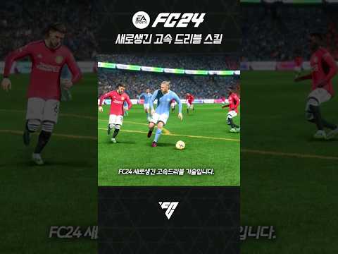 FC24 새로운 OP 드리블스킬 &amp;#39;컨트롤 스프린트&amp;#39;