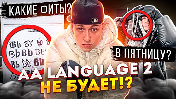 AA LANGUAGE 2 УЖЕ В ФЕВРАЛЕ !? ВСЯ ИНФОРМАЦИЯ И ДАТА ВЫХОДА