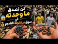 لن تصدق ماذا وجدت في سوق الخردة في برشلونة البال