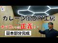 新DIY工房をガレージ風LEDライトと艶消し黒でカッコいいワークショップへ！