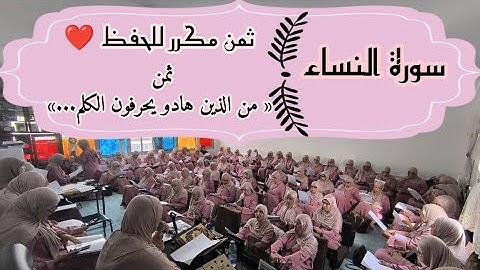 ثمن مكرر للحفظ ❤️  سورة النساء ثمن 《 من الذين هادو يحرفون الكلم عن مواضعه...》 الحزب التاسع