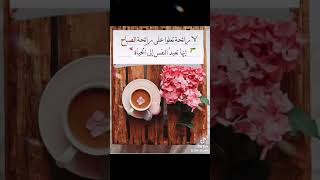 أجمل مسجات الصباح  صباح الخير حالات واتس