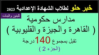 مدارس حكومية تقبل من 140 للبنين والبنات لمحافظات القاهرة والجيزة والقليوبية   2023 الجزء 2
