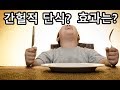 키다리형 간헐적 단식에 대한 나의 생각!!! (세상에 쉬운 다어이트는 없다!!)