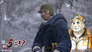 【龍が如く5 #7】冴島ニシパのマタギ生活【虎守イカズチ】