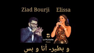 W btir-Ana w bas/وبطير- انا و بس Ziad bourji and Elissa