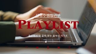 [CCM Playlist] 출근해서 일 할 때 듣는 찬양 💽 | 찬양 모음