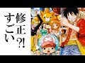 【驚愕】ワンピースが大修正！とてつもないものを単行本でぶっ込んできた